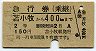 青地紋★急行券(乗継・苫小牧→400km(昭和41年)