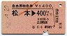 自由席特急券★松本→400km(昭和52年)