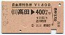 自由席特急券★高田→400km(昭和52年)
