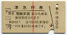 赤線1条★準急行券(常陸多賀から・2等青・昭和39年)