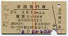 赤線2条★普通急行券(東京から・2等青・昭和40年)