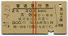 赤線2条★普通急行券(大阪から・2等青・昭和39年)