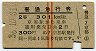 赤線2条★普通急行券(京都から・2等青・昭和36年)