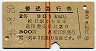 赤線2条★普通急行券(松江から・2等青・昭和36年)