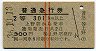 赤線2条★普通急行券(上野から・2等青・昭和36年)