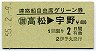 連絡船自由席グリーン券(高松→宇野・昭和55年)