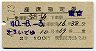 2等青★第3いでゆ・座席指定券(熱海→東京・昭和40年)