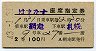 2等★はまなす号・座席指定券(網走→札幌・昭和43年)