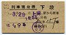 2等青★はくつる号・列車寝台券(上野から・昭和41年)