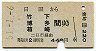 A型一般式★日田→竹下・博多・箱崎(昭和51年)