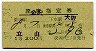 1等緑★立山号・座席指定券(金沢→大阪・昭和37年)