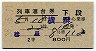 2等青★彗星号・列車寝台券(横浜から乗車・昭和38年)