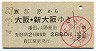JR券[西]★江原→大阪・新大阪(平成4年・2880円)