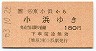 JR券[西]・赤地紋★(ム)東小浜→小浜(昭和63年・180円)
