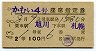 2等青★かむい4号・座席指定券(旭川→札幌・昭和43年)