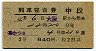 2等青★あかつき号・列車寝台券(大阪から・昭和36年)