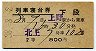 2等青★北上号・列車寝台券(上野から乗車・昭和38年)