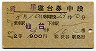 2等青★新星号・寝台券(仙台→・昭和43年)