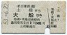 名鉄→国鉄★土橋→大船(昭和53年・2400円)