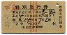 列車名印刷★白鳥号・特別急行券(直江津→長岡・昭和40年)