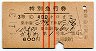 赤線3条★かもめ号・特別急行券(三原→三ノ宮・昭和34年)