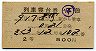2等青★さくら号・列車寝台券(糸崎から乗車・昭和37年)