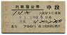 2等青★月光号・列車寝台券(大阪から乗車・昭和37年)