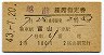 2等青★越前号・座席指定券(富山→・昭和43年)