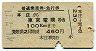 普通乗車券・急行券★本庄→東京電環(昭和47年)