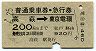 普通乗車券・急行券★高萩→東京電環(昭和47年)