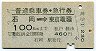 普通乗車券・急行券★石岡→東京電環(昭和47年)