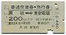 普通乗車券・急行券★黒磯→東京電環(昭和47年)