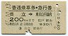 普通乗車券・急行券★日立→東京山手線内(昭和47年)