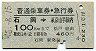 普通乗車券・急行券★石岡→東京山手線内(昭和48年)