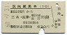 区間変更券(10)★東京山手線内→沼津(昭和50年)