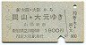 A型一般式★新大阪・大阪→岡山・大元(昭和54年)