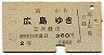 A型一般式★高→広島(昭和42年・三次経由・2等360円)
