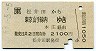 JR券[東]★松井田→東京山手線内(昭和63年・2100円)