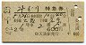 2等青★みどり号・特急券(大阪→広島・昭和42年)