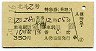 北斗2号・特急券(乗継・東室蘭→函館・昭和49年)