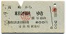 (職)赤い影文字★高崎→東京山手線内(昭和55年)