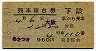2等青★あかつき号・列車寝台券(大阪から・昭和36年)