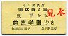 定山渓鉄道・黄色★團体員の證(豊平→慈恵学園)