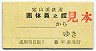定山渓鉄道・黄色★團体員の證(区間補充・豊平駅)