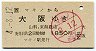 JR券[西]★マキノ→大阪(平成4年・1850円)