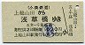 小湊鉄道→国鉄★上総山田→浅草橋(630円)