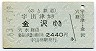 のと鉄道→JR連絡★宇出津→金沢(昭和63年・2440円)