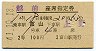2等青★越前号・座席指定券(富山→上野・昭和41年)