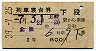 2等青★北陸号・列車寝台券(上野から乗車・昭和39年)