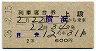 2等青★月光号・列車寝台券(横浜から乗車・昭和38年)
